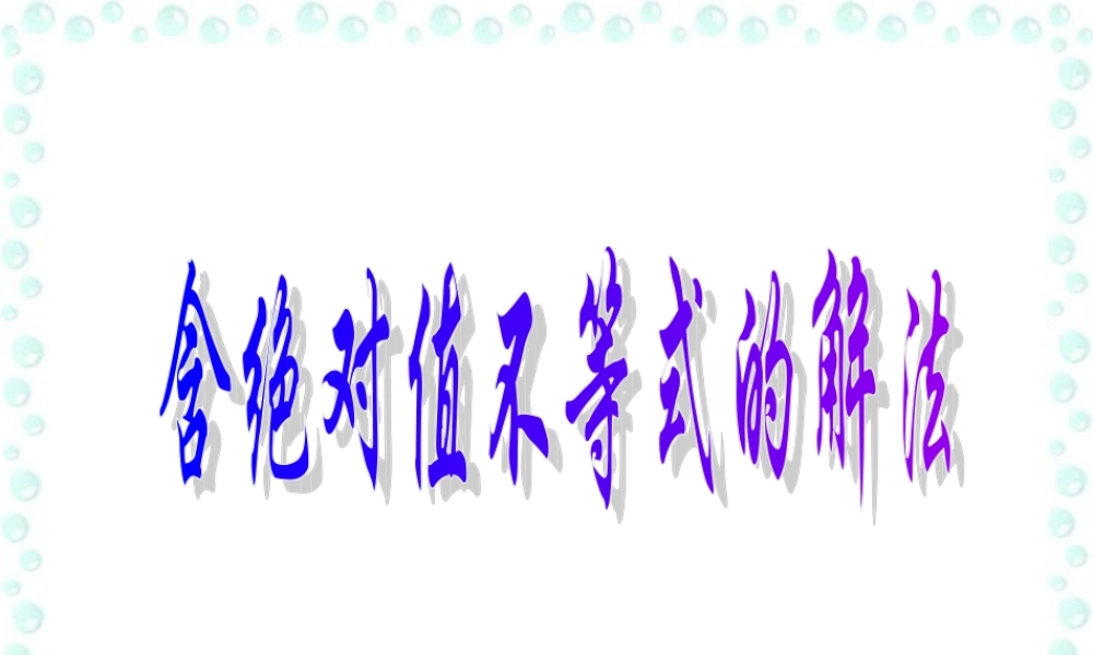 含绝对值不等式的解法 新课标 人教版 课件
