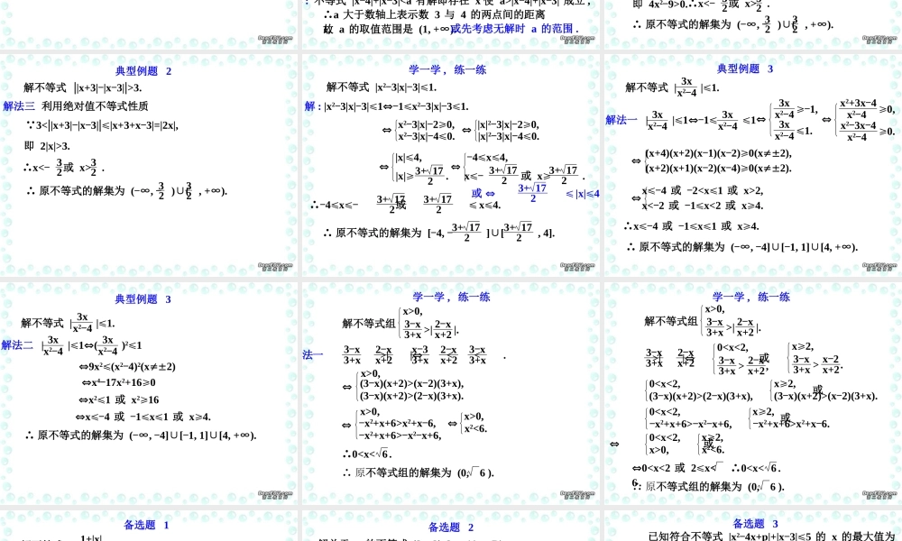 含绝对值不等式的解法 新课标 人教版 课件