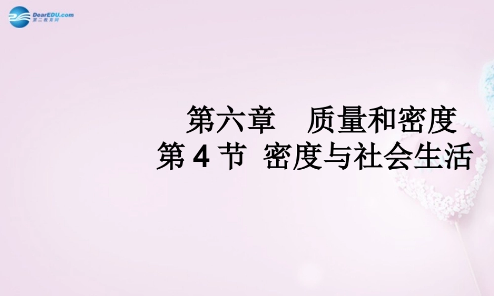 八年级物理上册(6.4 密度与社会生活)教学课件 (新版)新人教版 课件