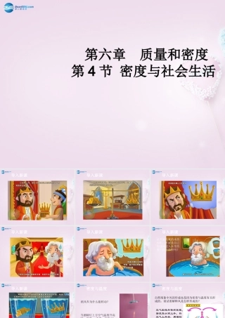 八年级物理上册(6.4 密度与社会生活)教学课件 (新版)新人教版 课件