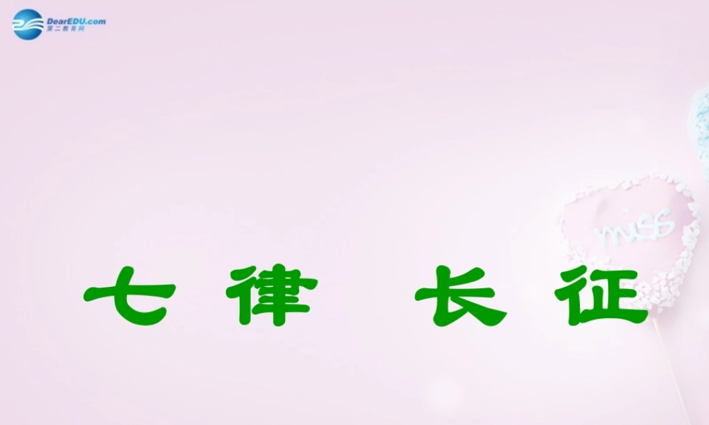 八年级语文上册(七律 长征)课件 苏教版 课件