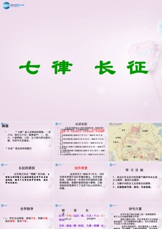 八年级语文上册(七律 长征)课件 苏教版 课件