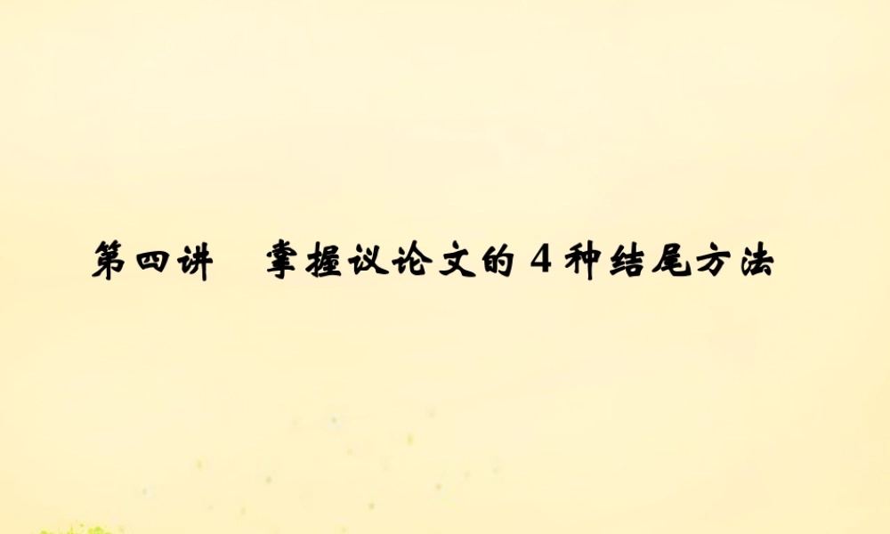 全国版高考语文一轮复习第6部分议论文第四讲掌握议论文的4种结尾方法课件