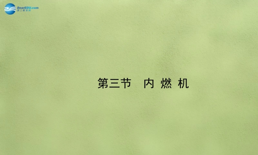 九年级物理全册 第十三章 第三节 内燃机课件 (新版)沪科版 课件