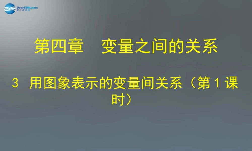 中学七年级数学下册 3.3 用图象表示的变量间关系课件1 (新版)北师大版