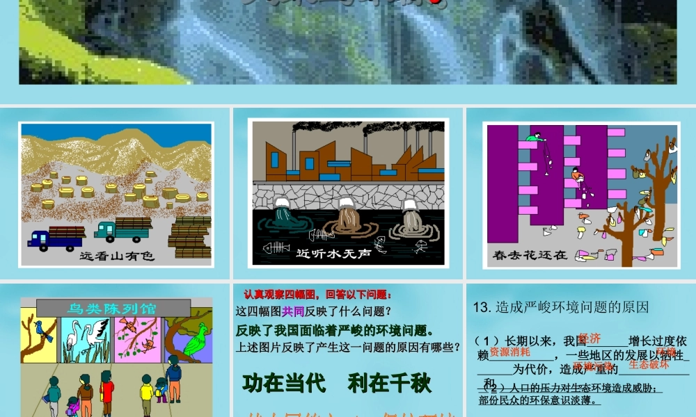 九年级政治全册 42 计划生育与保护环境的基本国策课件2 新人教版 课件
