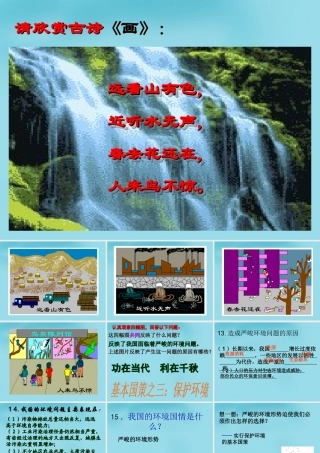 九年级政治全册 42 计划生育与保护环境的基本国策课件2 新人教版 课件