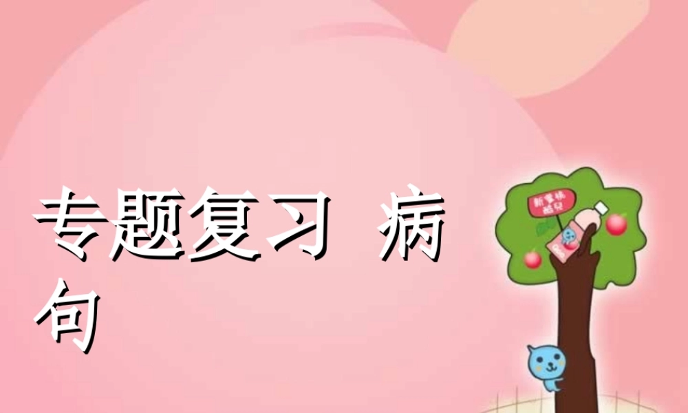 人教版高一语文专题复习 病句 课件