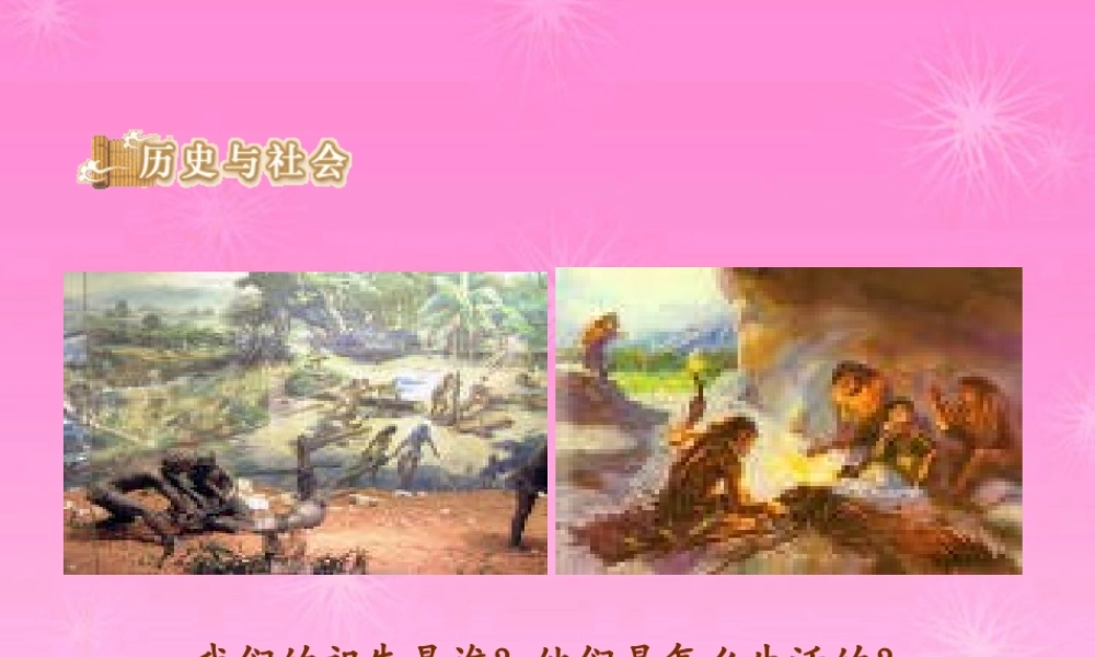 八年级历史 人猿相揖别课件 人教新课标版 课件