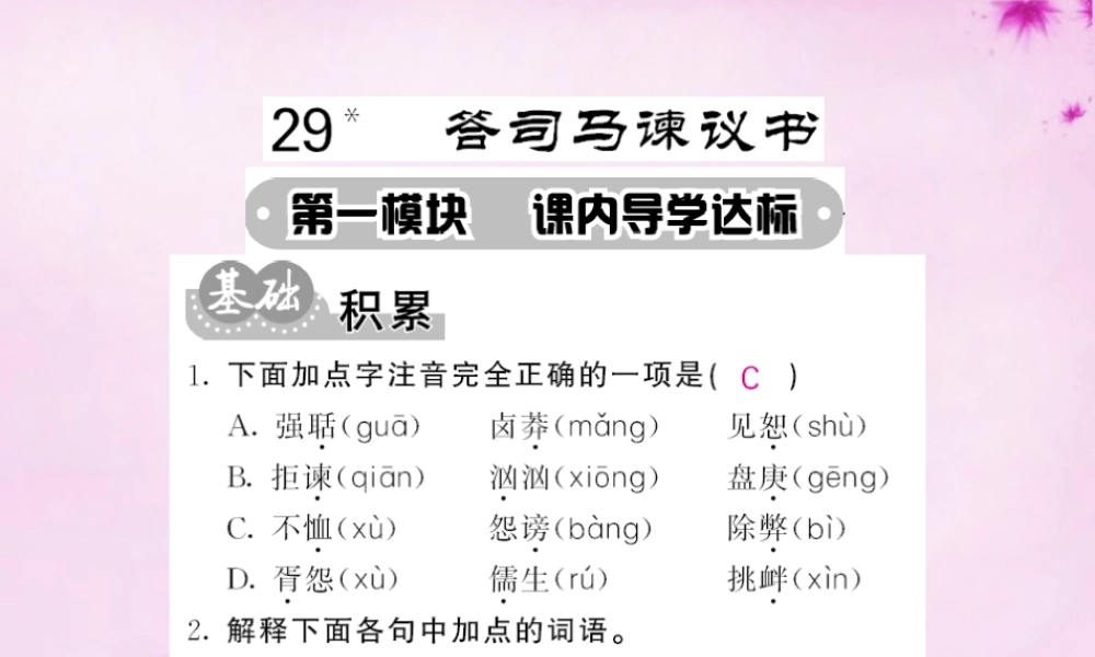 九年级语文下册 29 答司马谏议书课件 语文版 课件