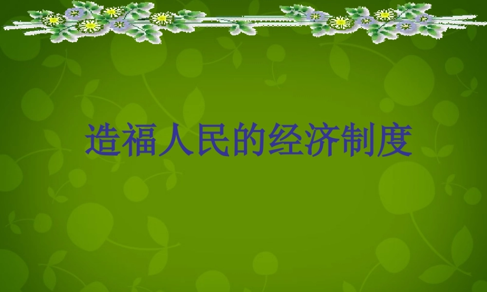 九年级政治全册(71 造福人民的经济制度)课件2 新人教版 课件