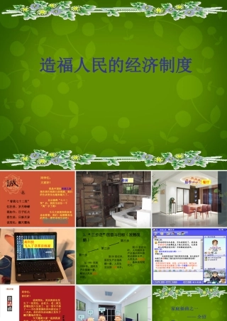 九年级政治全册(71 造福人民的经济制度)课件2 新人教版 课件