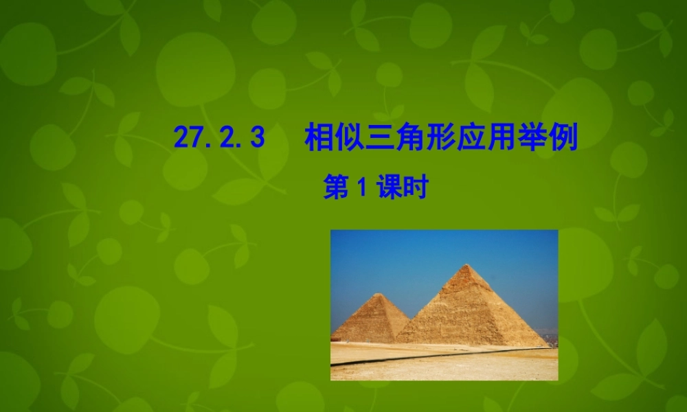九年级数学下册 2723 相似三角形应用举例(第1课时)课件 (新版)新人教版 课件