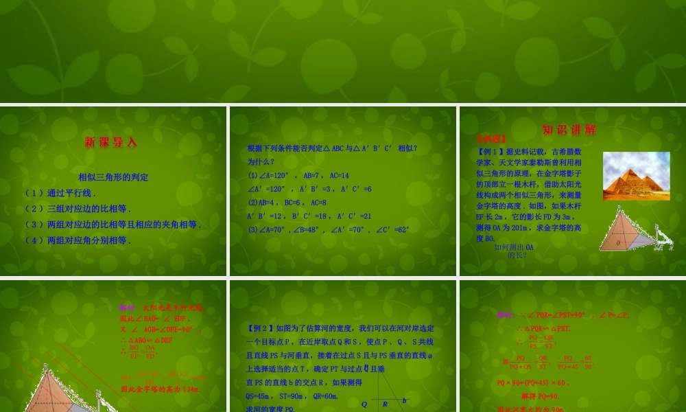 九年级数学下册 2723 相似三角形应用举例(第1课时)课件 (新版)新人教版 课件