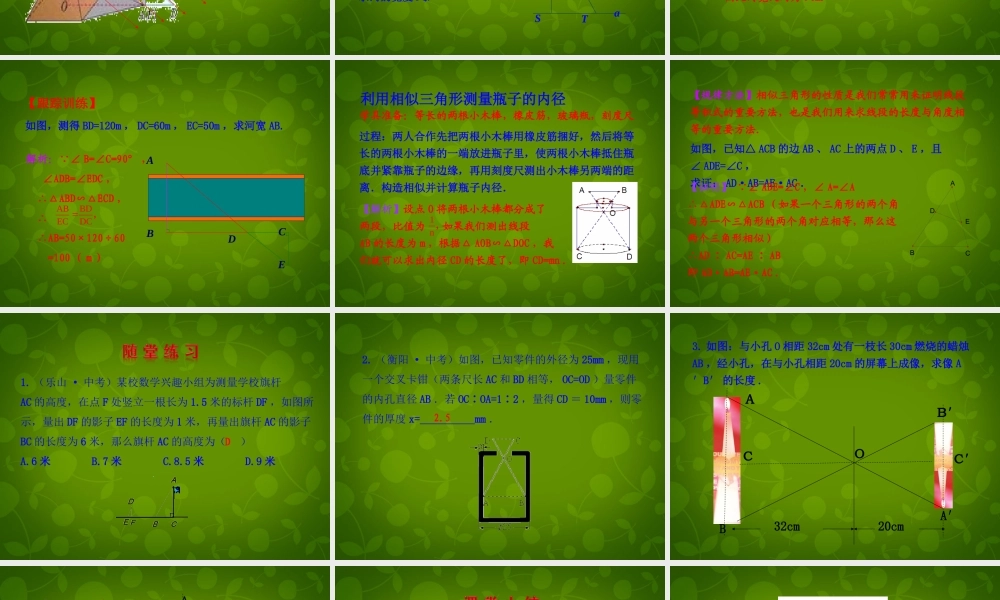 九年级数学下册 2723 相似三角形应用举例(第1课时)课件 (新版)新人教版 课件