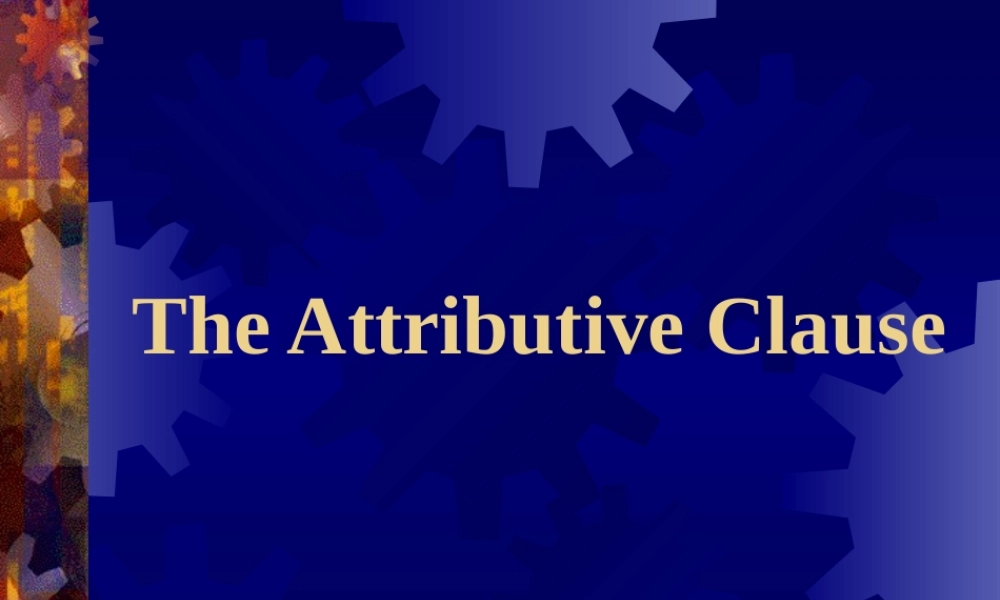 定语从句级高三英语第一轮复习课件 新课标 人教版 课件