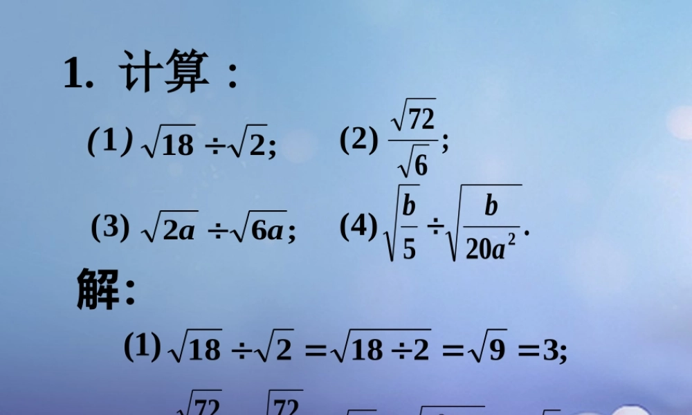 八年级数学下册 12.2 二次根式的乘除实践素材 (新版)苏科版 素材