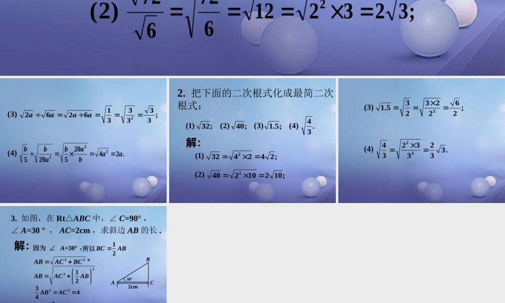 八年级数学下册 12.2 二次根式的乘除实践素材 (新版)苏科版 素材