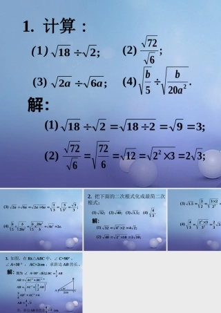八年级数学下册 12.2 二次根式的乘除实践素材 (新版)苏科版 素材