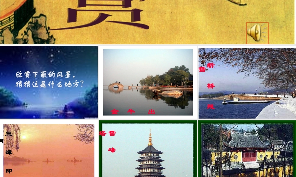 八年级语文上册(钱塘湖春行)课件5长春版 课件