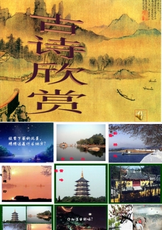 八年级语文上册(钱塘湖春行)课件5长春版 课件