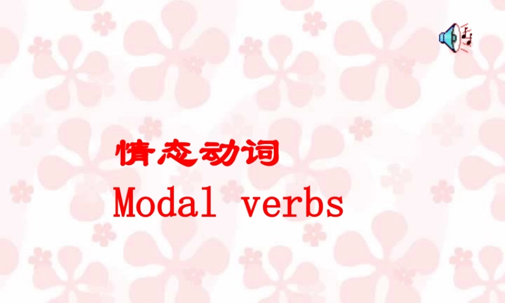 新课标高一英语语法情态动词 课件