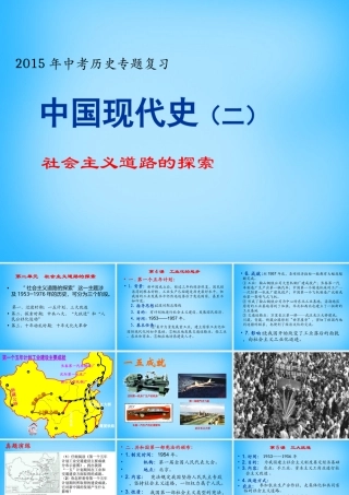 中考历史专题复习 中国现代史(二)社会主义道路的探索课件
