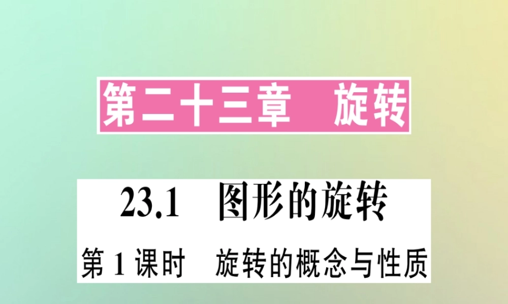 九年级数学上册 第二十三章 旋转 231 图形的旋转 第1课时 旋转的概念与性质习题课件 (新版)新人教版 课件