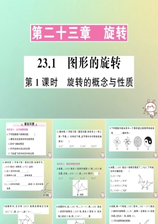九年级数学上册 第二十三章 旋转 231 图形的旋转 第1课时 旋转的概念与性质习题课件 (新版)新人教版 课件