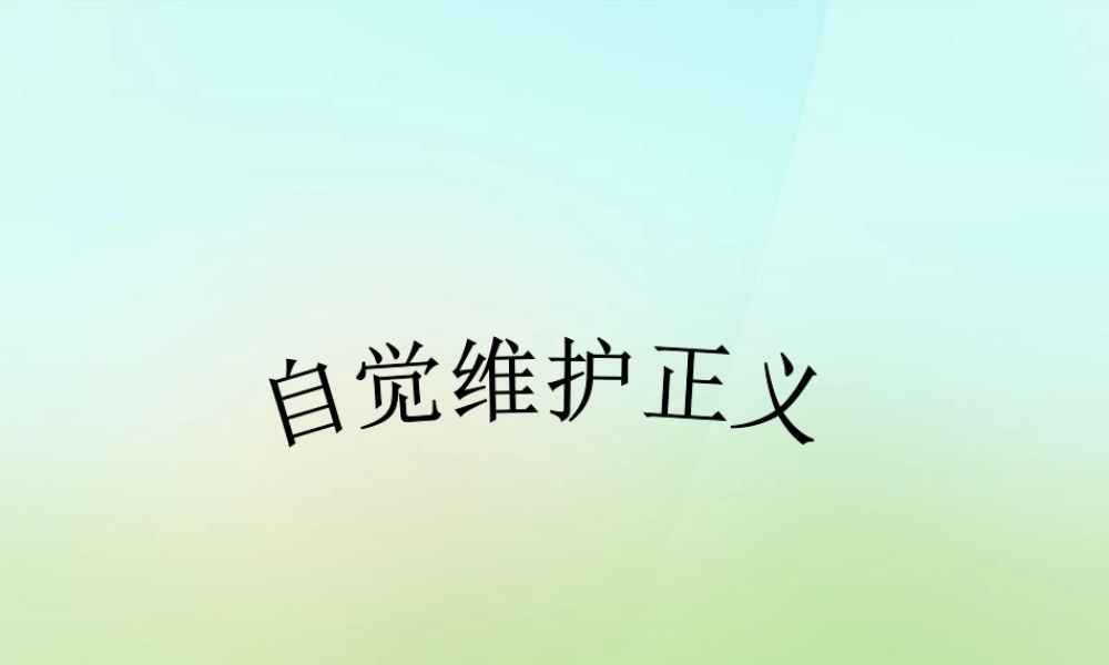八年级政治下册 第四单元 第十课 第2框 自觉维护正义课件 新人教版 课件