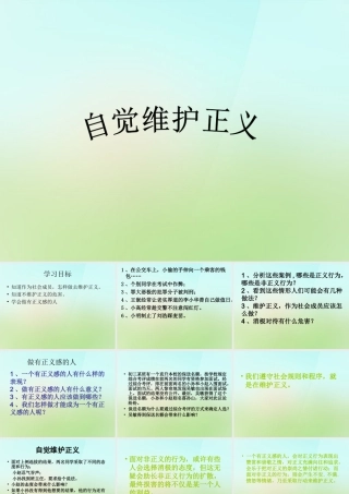 八年级政治下册 第四单元 第十课 第2框 自觉维护正义课件 新人教版 课件
