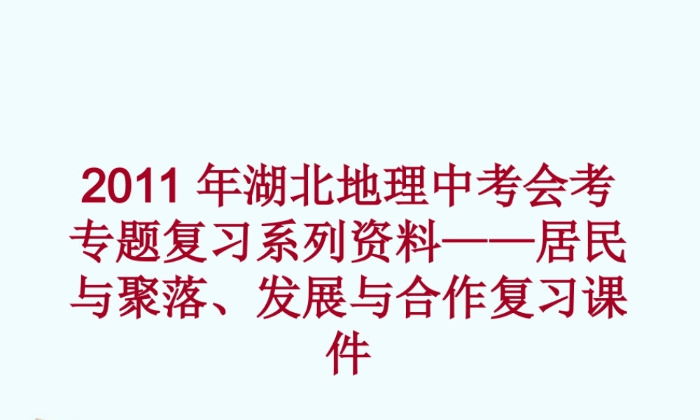 中考地理会考专题复习系列资料 居民与聚落 发展与合作复习课件