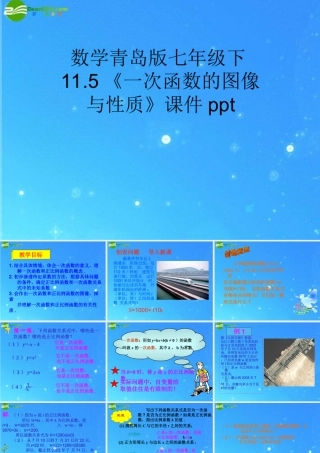 七年级数学下册 11.5(一次函数的图像与性质1)课件 青岛版 课件