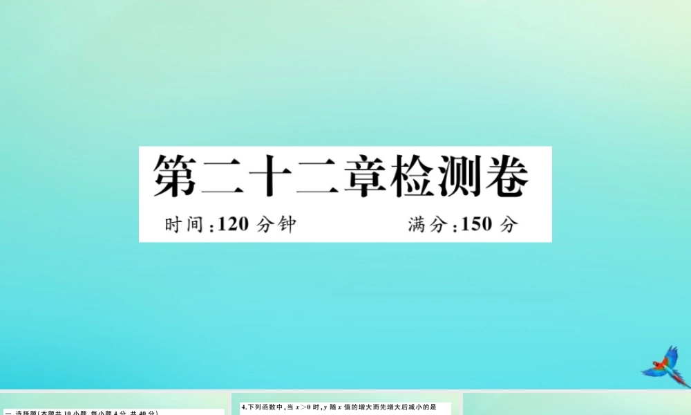 九年级数学上册 第22章 二次函数检测卷作业课件 (新版)新人教版 课件