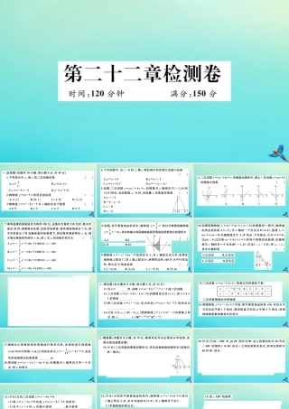九年级数学上册 第22章 二次函数检测卷作业课件 (新版)新人教版 课件