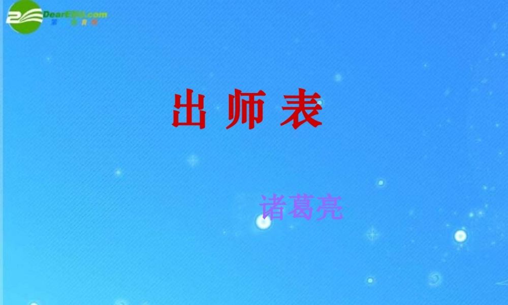 九年级语文下册 第六单元 (出师表)课件 沪教版 课件