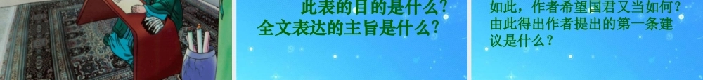 九年级语文下册 第六单元 (出师表)课件 沪教版 课件
