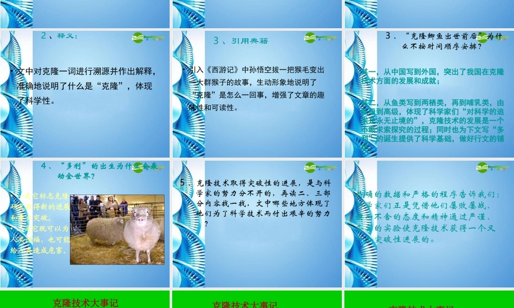 八年级语文上册 第四单元第17课(奇妙的克隆)课件  人教新课标版 课件