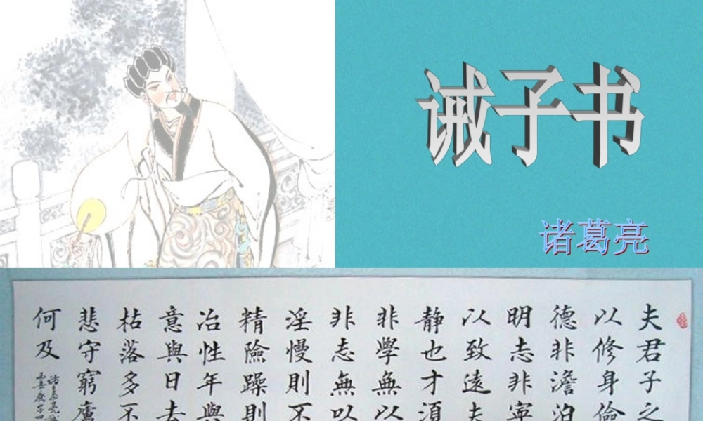 七年级语文上册 第四单元 15(诫子书)课件 新人教版 课件