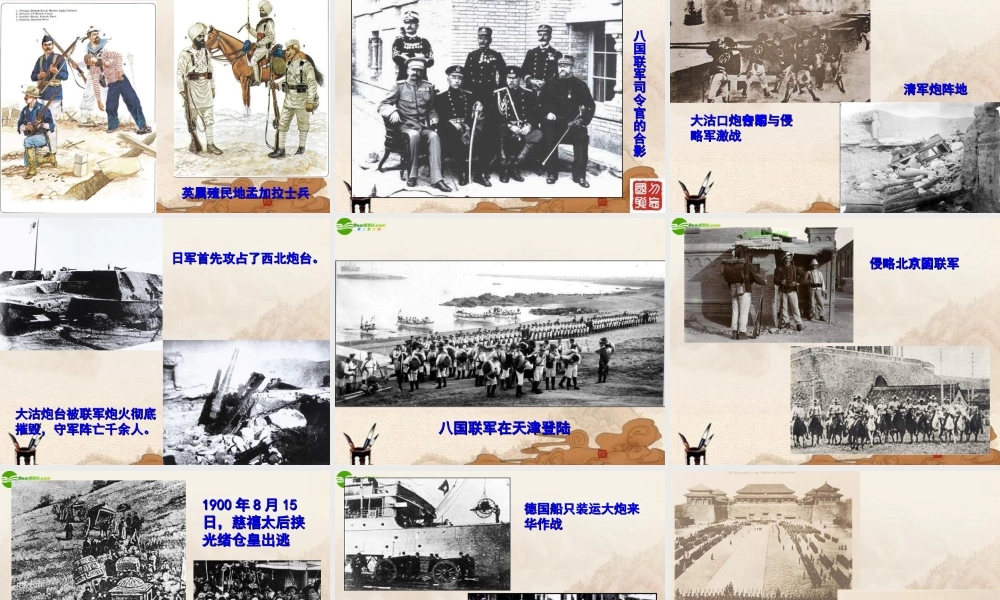 八年级历史上册 第一单元第5课 (八国联军侵华战争)课件 人教新课标版 课件