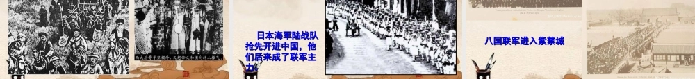 八年级历史上册 第一单元第5课 (八国联军侵华战争)课件 人教新课标版 课件
