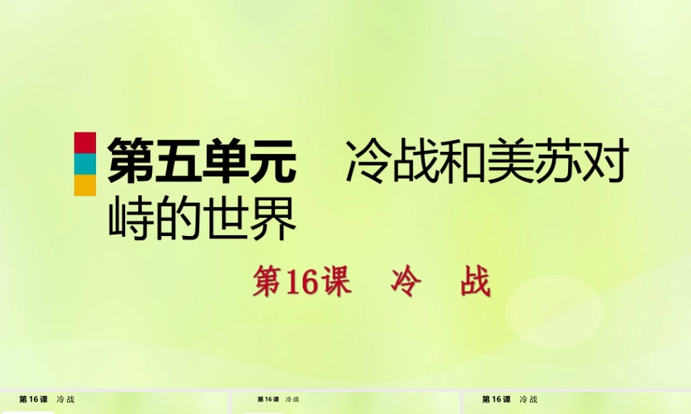 九年级历史下册 第五单元 冷战和美苏对峙的世界 第16课 冷战课件 新人教版 课件