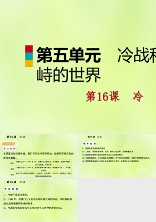 九年级历史下册 第五单元 冷战和美苏对峙的世界 第16课 冷战课件 新人教版 课件