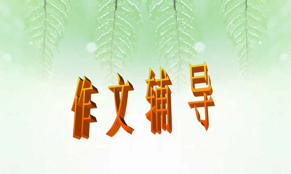 广东省高考语文作文辅导 课件