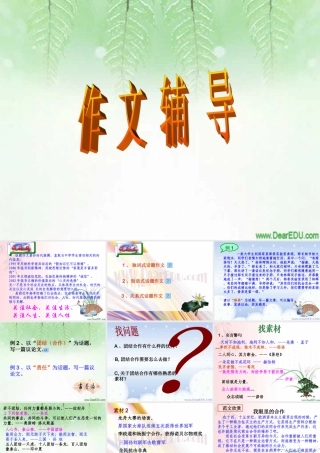 广东省高考语文作文辅导 课件