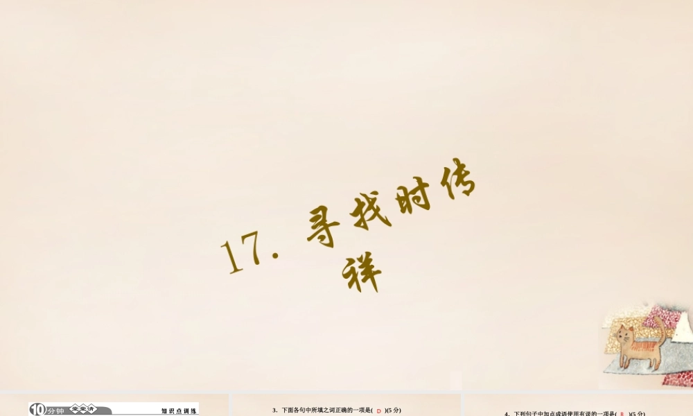 八年级语文下册 17(寻找时传祥)习题课件 (新版)语文版 课件