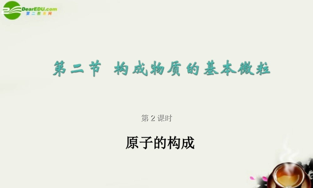 九年级政治 构成物质的基本微粒 课件2 沪教版 课件