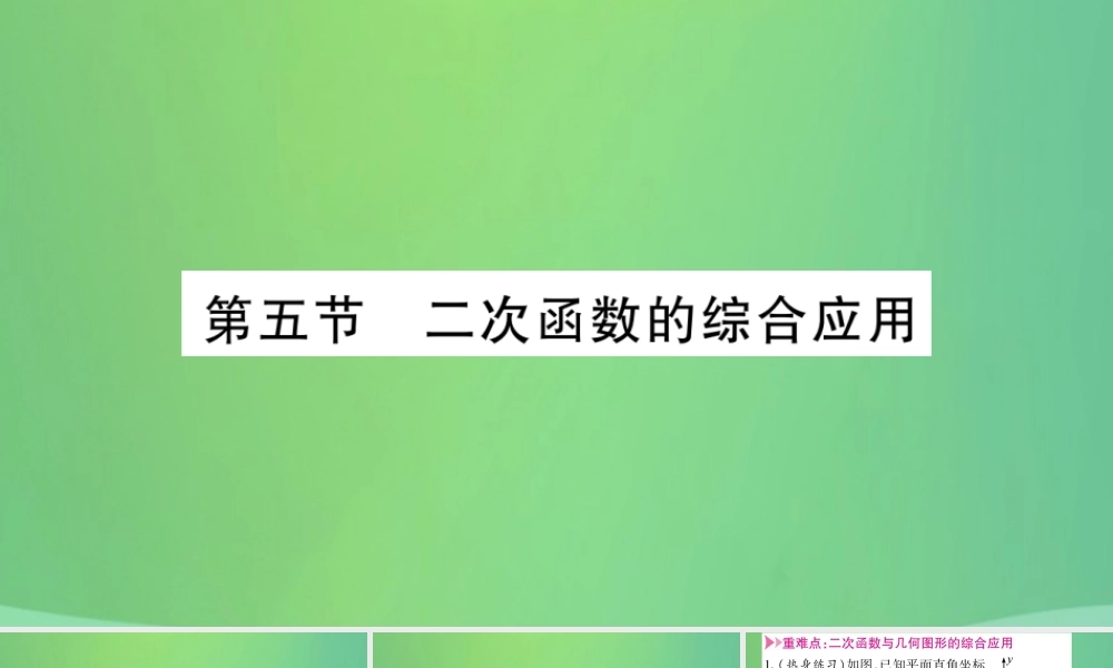 中考数学复习 第一轮 考点系统复习 第三章 函数 第五节 二次函数的综合应用(精讲)课件