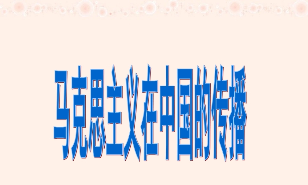 专题三3 高二历史专题三 近代中国思想解放潮流课件[整理三套]人民版 高二历史专题三 近代中国思想解放潮流课件[整理三套]人民版