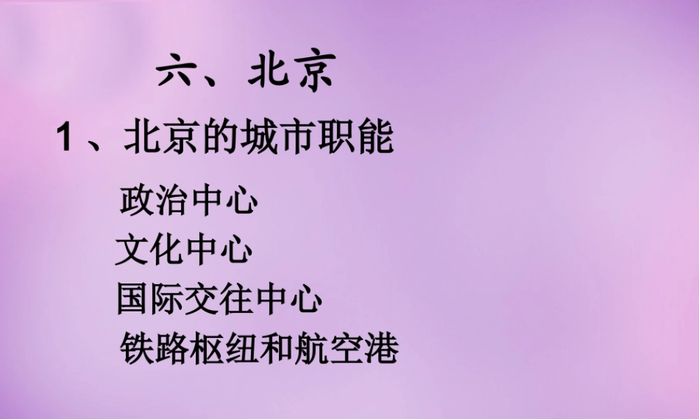 八年级地理下册(6.4 祖国的首都—北京)课件 (新版)新人教版 课件
